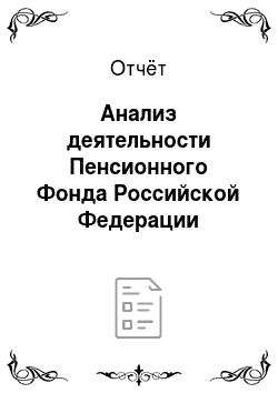Отчёт: Анализ деятельности Пенсионного Фонда Российской Федерации