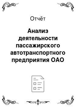 Отчёт: Анализ деятельности пассажирского автотранспортного предприятия ОАО «ПАТП-1»
