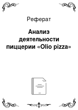 Реферат: Анализ деятельности пиццерии «Olio pizza»
