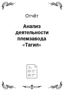 Отчёт: Анализ деятельности племзавода «Тагил»