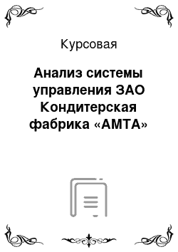 Курсовая: Анализ системы управления ЗАО Кондитерская фабрика «АМТА»