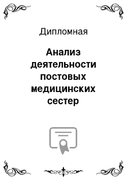 Дипломная: Анализ деятельности постовых медицинских сестер терапевтического отделения