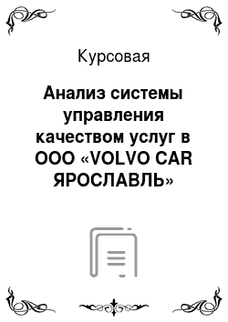 Курсовая: Анализ системы управления качеством услуг в ООО «VOLVO CAR ЯРОСЛАВЛЬ» (официальный дилер Volvo) на основе инструментов TQM