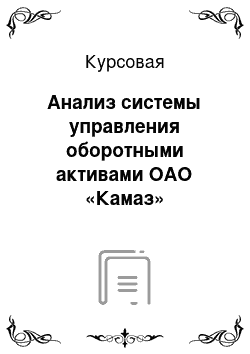 Курсовая: Анализ системы управления оборотными активами ОАО «Камаз»