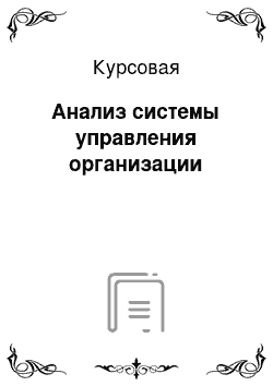 Курсовая: Анализ системы управления организации