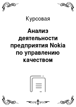 Курсовая: Анализ деятельности предприятия Nokia по управлению качеством