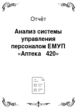 Отчёт: Анализ системы управления персоналом ЕМУП «Аптека № 420»