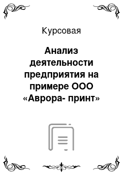 Курсовая: Анализ деятельности предприятия на примере ООО «Аврора-принт»