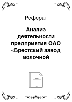 Реферат: Анализ деятельности предприятия ОАО «Брестский завод молочной продукции» за 2005-2007гг