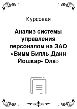 Курсовая: Анализ системы управления персоналом на ЗАО «Вимм Билль Данн Йошкар-Ола»