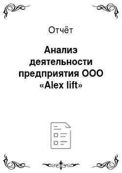 Отчёт: Анализ деятельности предприятия ООО «Alex lift»