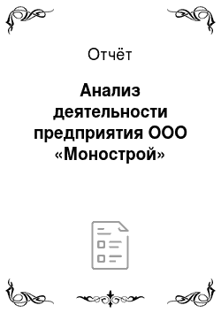 Отчёт: Анализ деятельности предприятия ООО «Монострой»