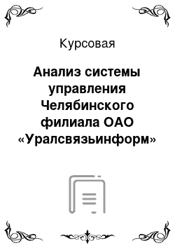 Курсовая: Анализ системы управления Челябинского филиала ОАО «Уралсвязьинформ»