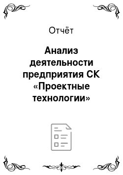 Отчёт: Анализ деятельности предприятия СК «Проектные технологии» города Екатеринбурга