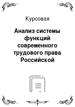 Курсовая: Анализ системы функций современного трудового права Российской Федерации