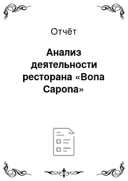 Отчёт: Анализ деятельности ресторана «Bona Capona»