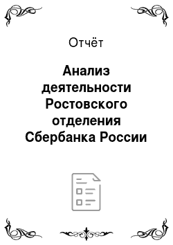 Дипломная работа по теме Оценка финансового состояния кредитной организации (на примере ОАО 'Сбербанк' России)