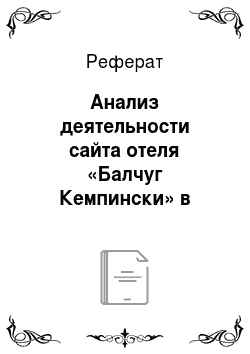 Реферат: Анализ деятельности сайта отеля «Балчуг Кемпински» в Москве