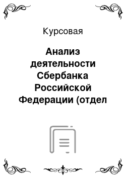 Курсовая: Анализ деятельности Сбербанка Российской Федерации (отдел корпоративного кредитования)