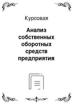 Курсовая: Анализ собственных оборотных средств предприятия