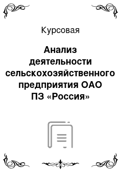 Курсовая: Анализ деятельности сельскохозяйственного предприятия ОАО ПЗ «Россия»