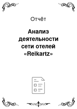 Отчёт: Анализ деятельности сети отелей «Reikartz»