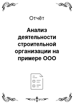 Отчёт: Анализ деятельности строительной организации на примере ООО «Март»