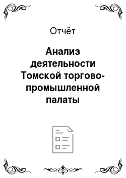 Отчёт: Анализ деятельности Томской торгово-промышленной палаты