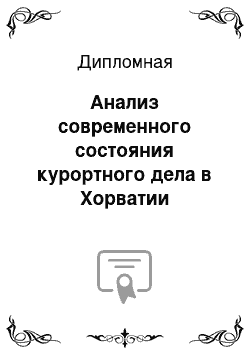 Дипломная: Анализ современного состояния курортного дела в Хорватии