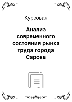 Курсовая: Анализ современного состояния рынка труда города Сарова