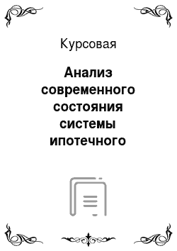 Курсовая: Анализ современного состояния системы ипотечного кредитования в Российской Федерации