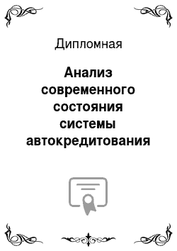 Дипломная: Анализ современного состояния системы автокредитования в российских коммерческих банках и разработка мероприятий, направленных на совершенствование автокрд