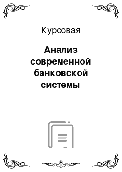 Курсовая: Анализ современной банковской системы