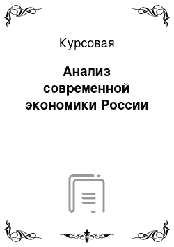 Курсовая: Анализ современной экономики России