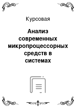 Курсовая: Анализ современных микропроцессорных средств в системах релейной защиты и автоматики