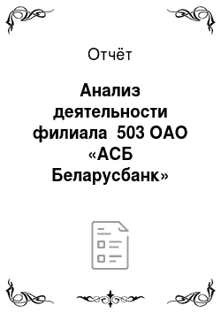 Отчёт: Анализ деятельности филиала №503 ОАО «АСБ Беларусбанк»