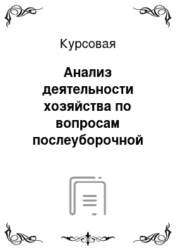 Курсовая: Анализ деятельности хозяйства по вопросам послеуборочной обработки и хранения капусты белокочанной