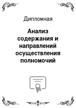 Дипломная: Анализ содержания и направлений осуществления полномочий Президента РФ в сфере исполнительной власти