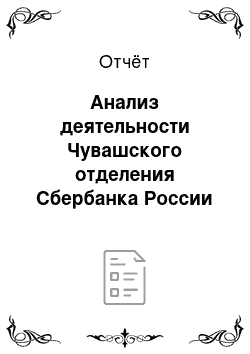 Отчёт: Анализ деятельности Чувашского отделения Сбербанка России