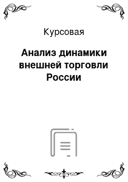 Курсовая: Анализ динамики внешней торговли России