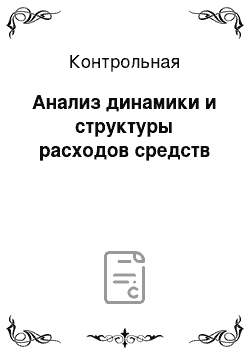 Контрольная: Анализ динамики и структуры расходов средств