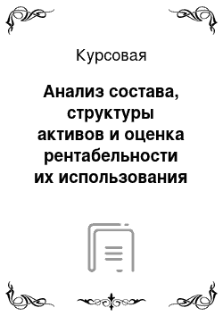 Курсовая: Анализ состава, структуры активов и оценка рентабельности их использования