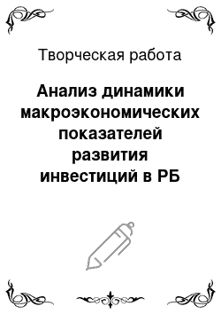 Творческая работа: Анализ динамики макроэкономических показателей развития инвестиций в РБ за 2000-2009гг