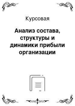 Курсовая: Анализ состава, структуры и динамики прибыли организации