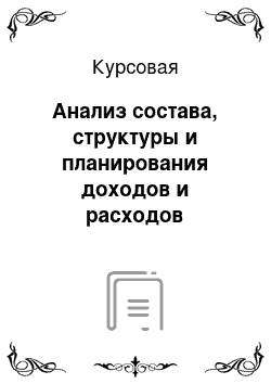 Курсовая: Анализ состава, структуры и планирования доходов и расходов коммерческого банка