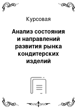 Курсовая: Анализ состояния и направлений развития рынка кондитерских изделий