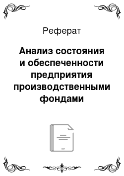 Реферат: Анализ состояния и обеспеченности предприятия производственными фондами