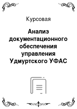 Курсовая: Анализ документационного обеспечения управления Удмуртского УФАС России и выбор системы электронного документооборота для внедрения