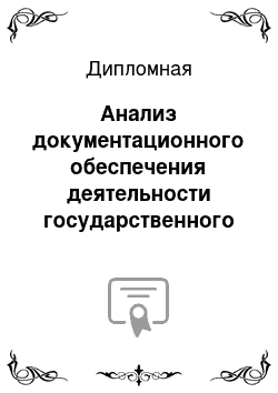 Дипломная: Анализ документационного обеспечения деятельности государственного учреждения «1 отряд федеральной противопожарной службы по Саратовской области»