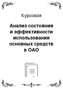 Курсовая: Анализ состояния и эффективности использования основных средств в ОАО «Могилевмебель»